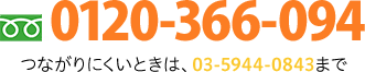 0120-366-094