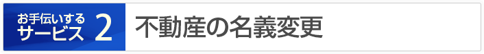 不動産の名義変更
