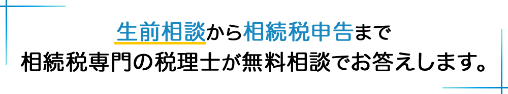 相続税専門の税理士が、業界最安クラスの料金で相続税申告。お客様ごとに違う相続のお悩みに丁寧にお答えします。