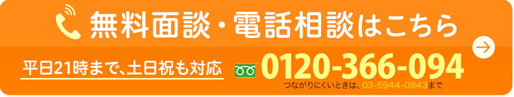無料面談・電話相談はこちら