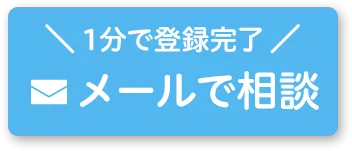 メールでお問い合わせ