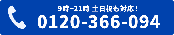 無料電話相談はこちら