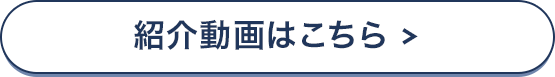 紹介動画はこちら＞