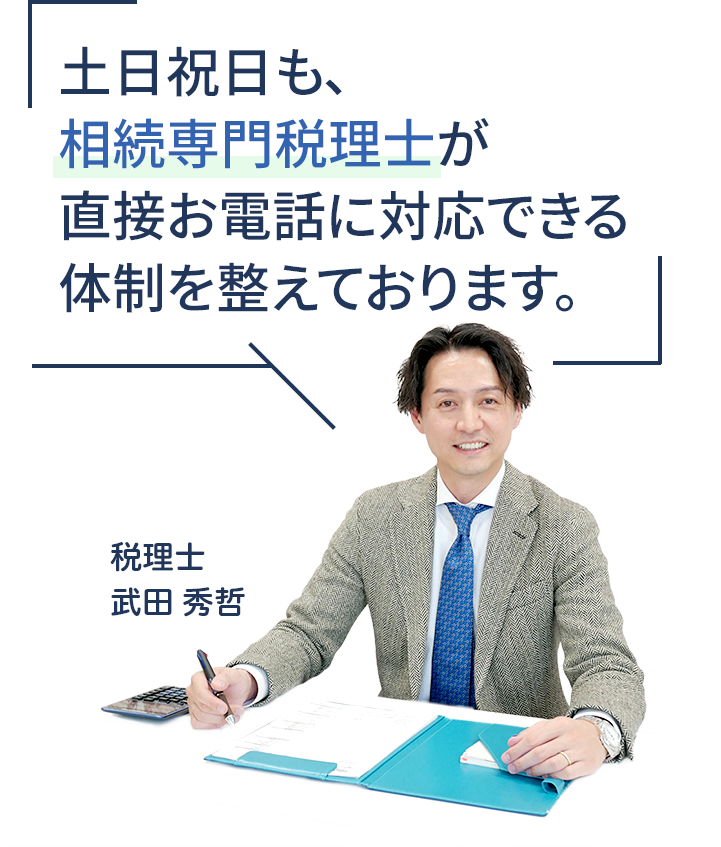 土日祝日も対応