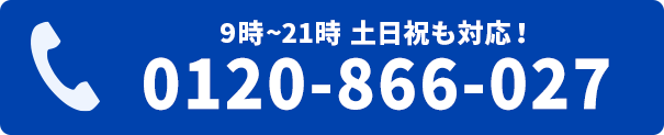 電話をかける　0120-866-027