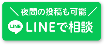 LINEでお問い合わせ