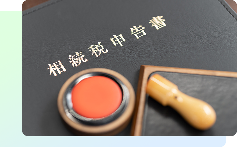 相続税申告まですべてを代行