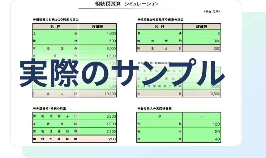 相続税試算シミュレーション