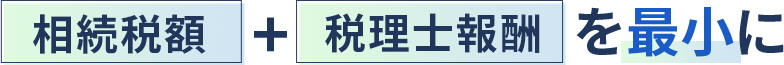 「相続税額＋税理士報酬」を最小に